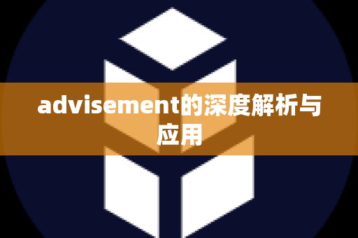 advisement的深度解析与应用