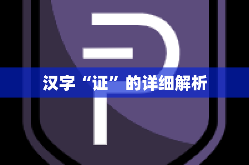 汉字“证”的详细解析