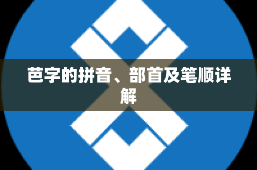 芭字的拼音、部首及笔顺详解