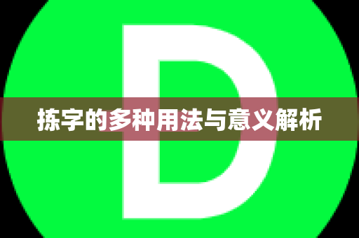 拣字的多种用法与意义解析