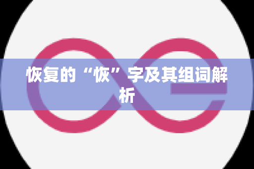 恢复的“恢”字及其组词解析