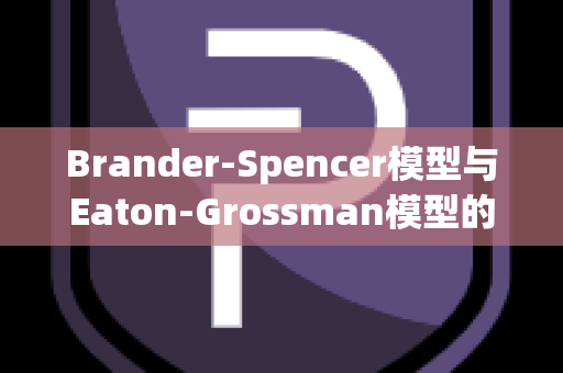 Brander-Spencer模型与Eaton-Grossman模型的最优贸易政策比较