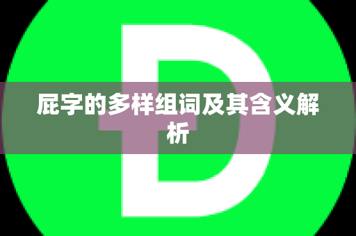 屁字的多样组词及其含义解析