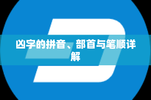 凶字的拼音、部首与笔顺详解