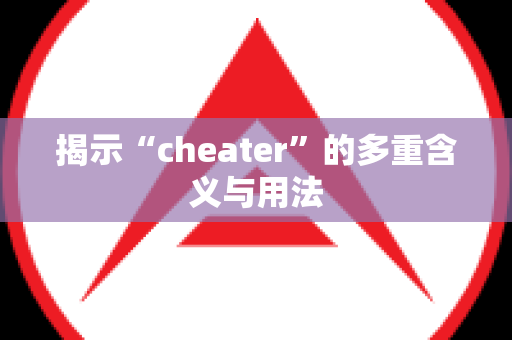 揭示“cheater”的多重含义与用法