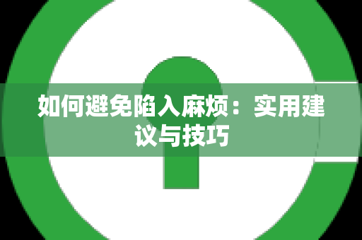 如何避免陷入麻烦：实用建议与技巧