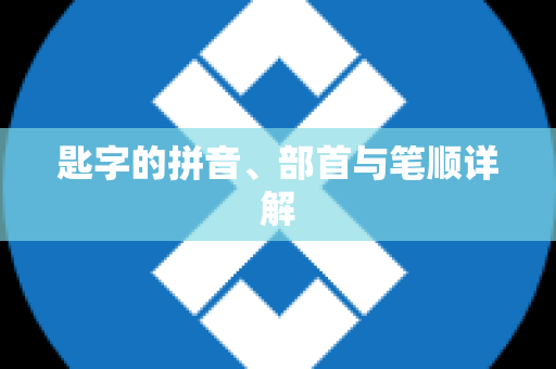 匙字的拼音、部首与笔顺详解