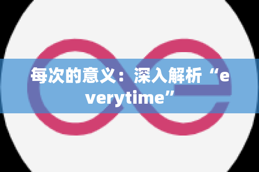 每次的意义：深入解析“everytime”