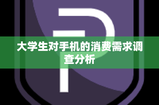 大学生对手机的消费需求调查分析