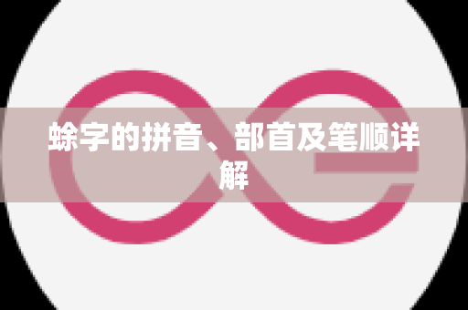 蜍字的拼音、部首及笔顺详解