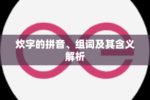 炊字的拼音、组词及其含义解析