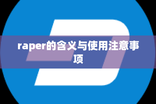 raper的含义与使用注意事项