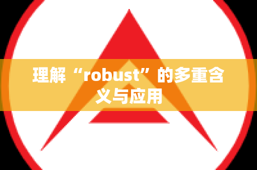 理解“robust”的多重含义与应用