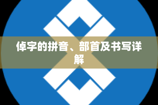 倬字的拼音、部首及书写详解