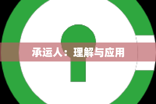 承运人：理解与应用