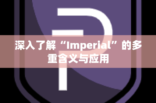 深入了解“Imperial”的多重含义与应用