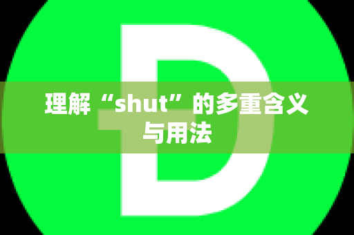 理解“shut”的多重含义与用法