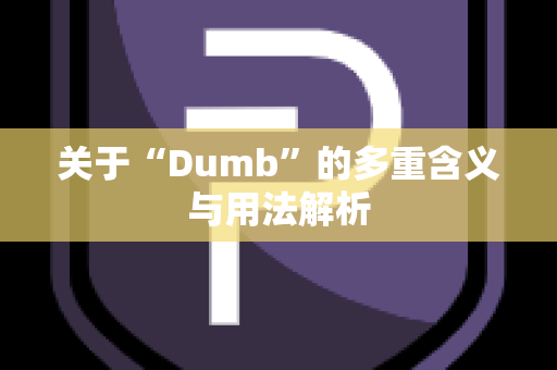 关于“Dumb”的多重含义与用法解析