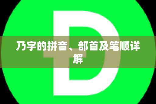 乃字的拼音、部首及笔顺详解