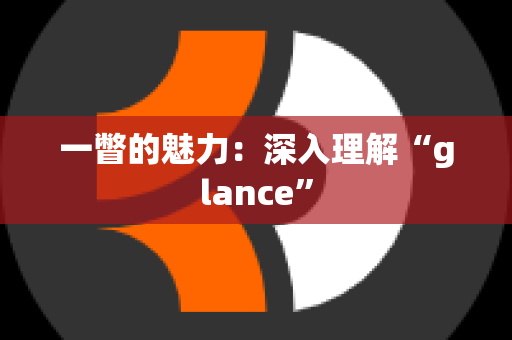 一瞥的魅力：深入理解“glance”