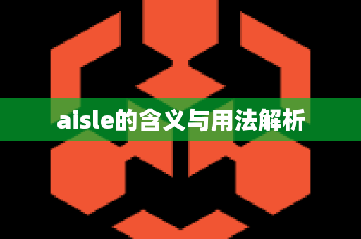 aisle的含义与用法解析