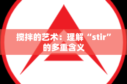 搅拌的艺术：理解“stir”的多重含义