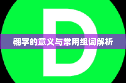 翩字的意义与常用组词解析