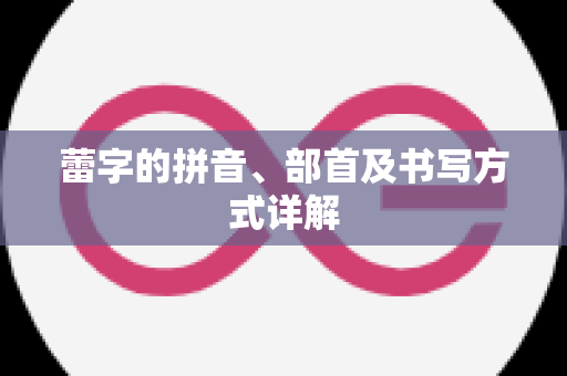 蕾字的拼音、部首及书写方式详解