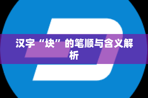 汉字“块”的笔顺与含义解析