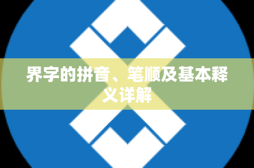 界字的拼音、笔顺及基本释义详解