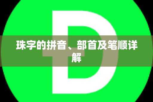 珠字的拼音、部首及笔顺详解