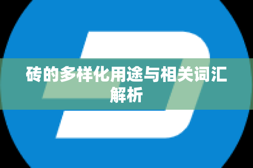 砖的多样化用途与相关词汇解析