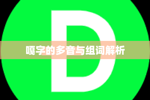 嘎字的多音与组词解析