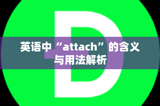 英语中“attach”的含义与用法解析