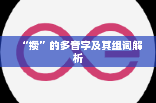 “攒”的多音字及其组词解析