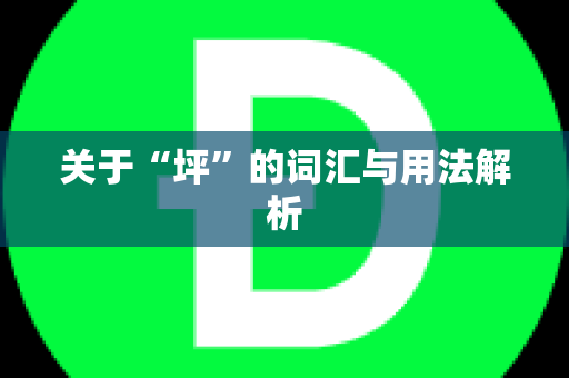 关于“坪”的词汇与用法解析