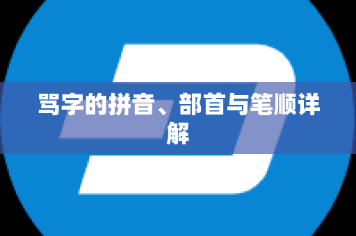 骂字的拼音、部首与笔顺详解