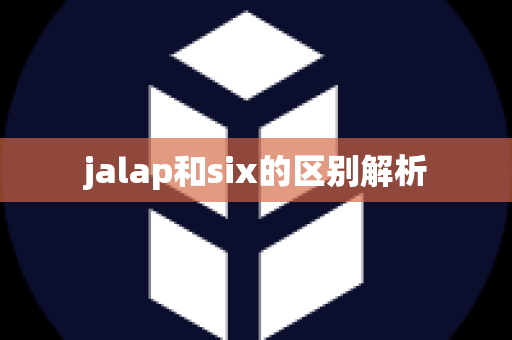 jalap和six的区别解析