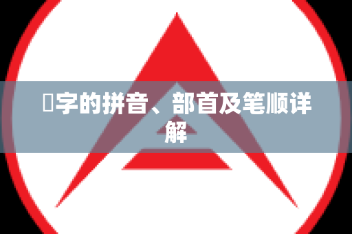 夻字的拼音、部首及笔顺详解