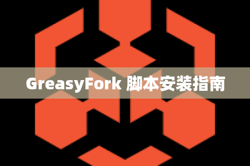 GreasyFork 脚本安装指南