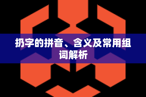 扔字的拼音、含义及常用组词解析