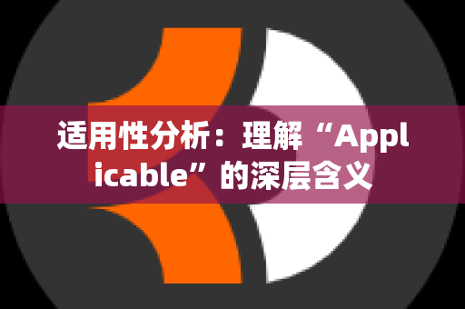 适用性分析：理解“Applicable”的深层含义