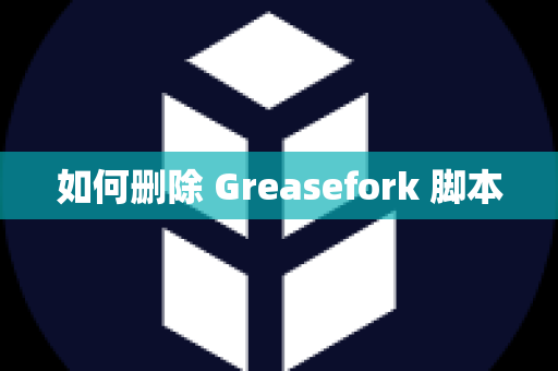 如何删除 Greasefork 脚本