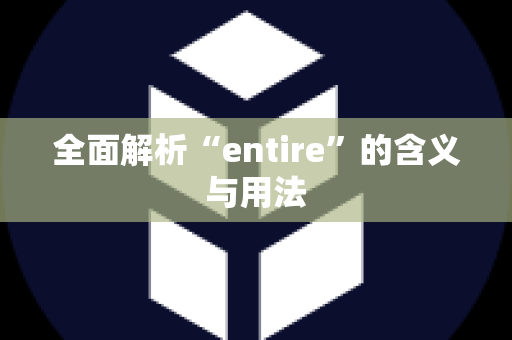 全面解析“entire”的含义与用法