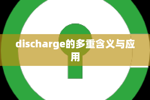 discharge的多重含义与应用