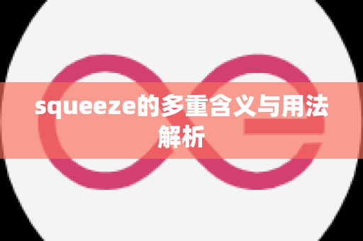 squeeze的多重含义与用法解析