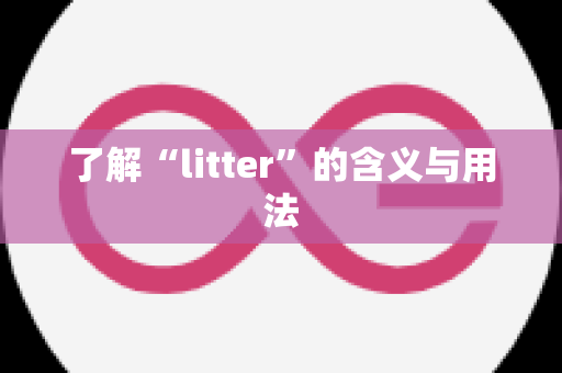 了解“litter”的含义与用法