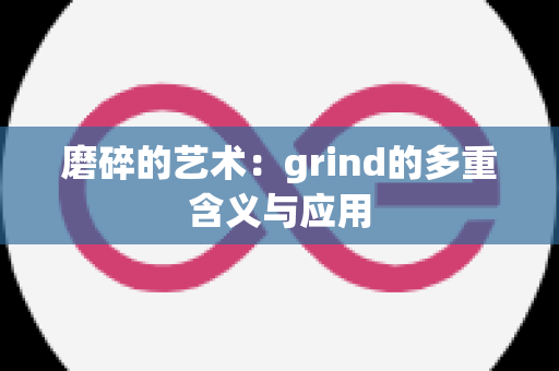 磨碎的艺术：grind的多重含义与应用