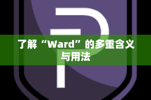 了解“Ward”的多重含义与用法