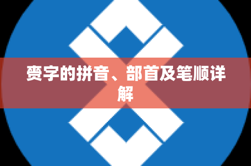 赍字的拼音、部首及笔顺详解